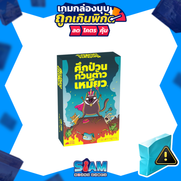 [กล่องบุบ] Power Hungry Pets (TH) ศึกป่วนก๊วนต้าวเหมียว Damage kids