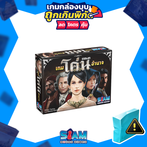 [กล่องบุบ] Coup (TH) เกมโค่นอำนาจ Damage