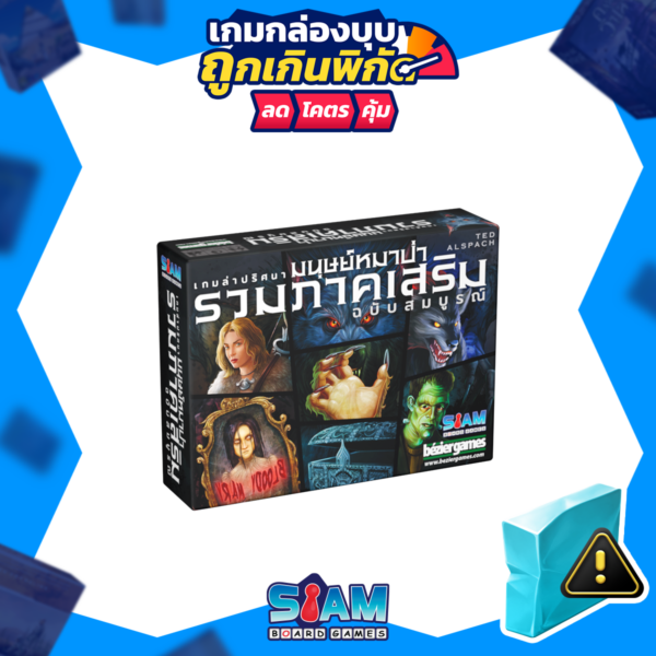 [กล่องบุบ] Ultimate Werewolf Expansion (TH) รวมภาคเสริมเกมล่าปริศนามนุษย์หมาป่า Damage