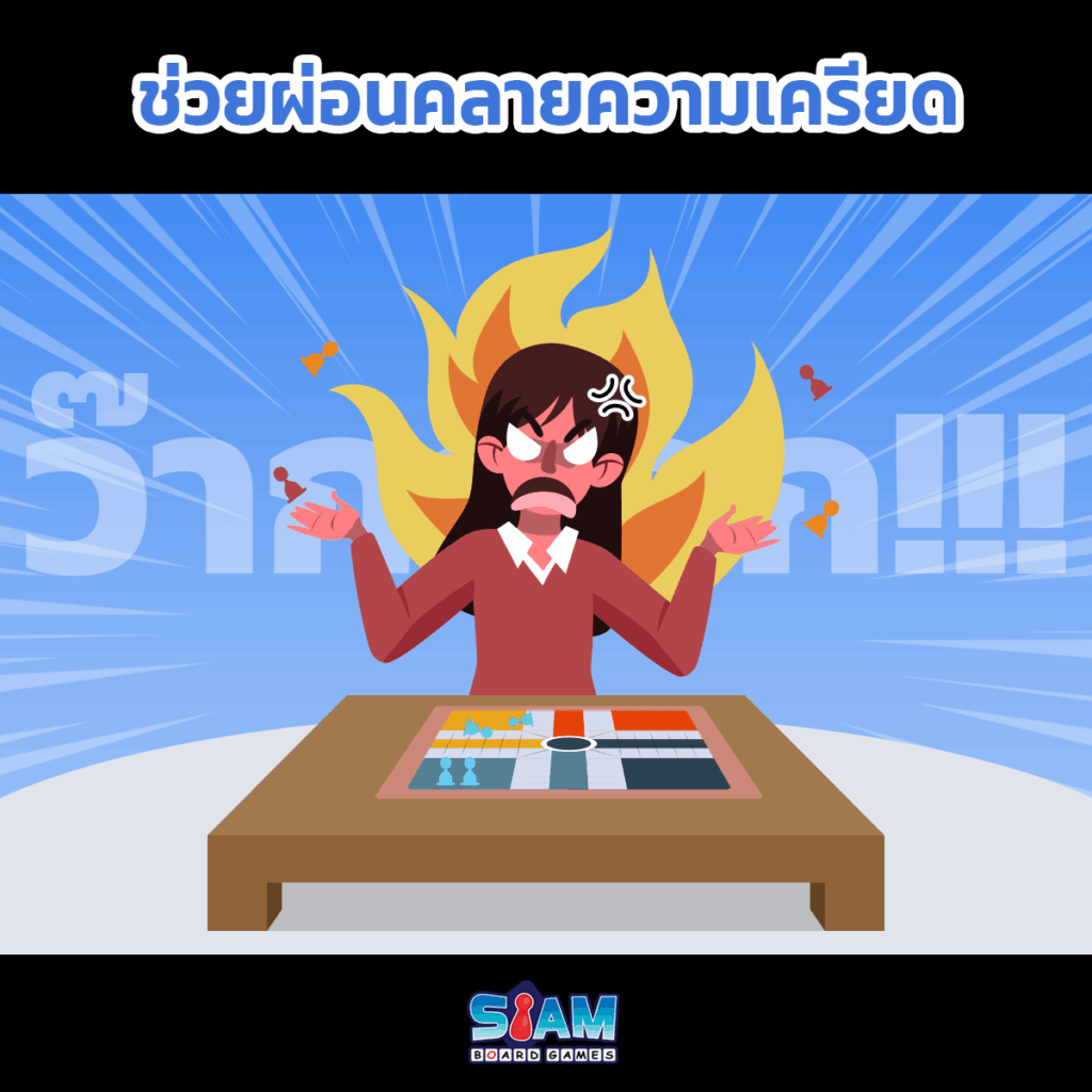 บอร์ดเกมมีข้อดีสำคัญ คือช่วยผ่อนคลายความเครียด