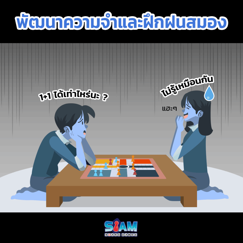 บอร์ดเกมช่วยพัฒนาความจำและฝึกสมอง