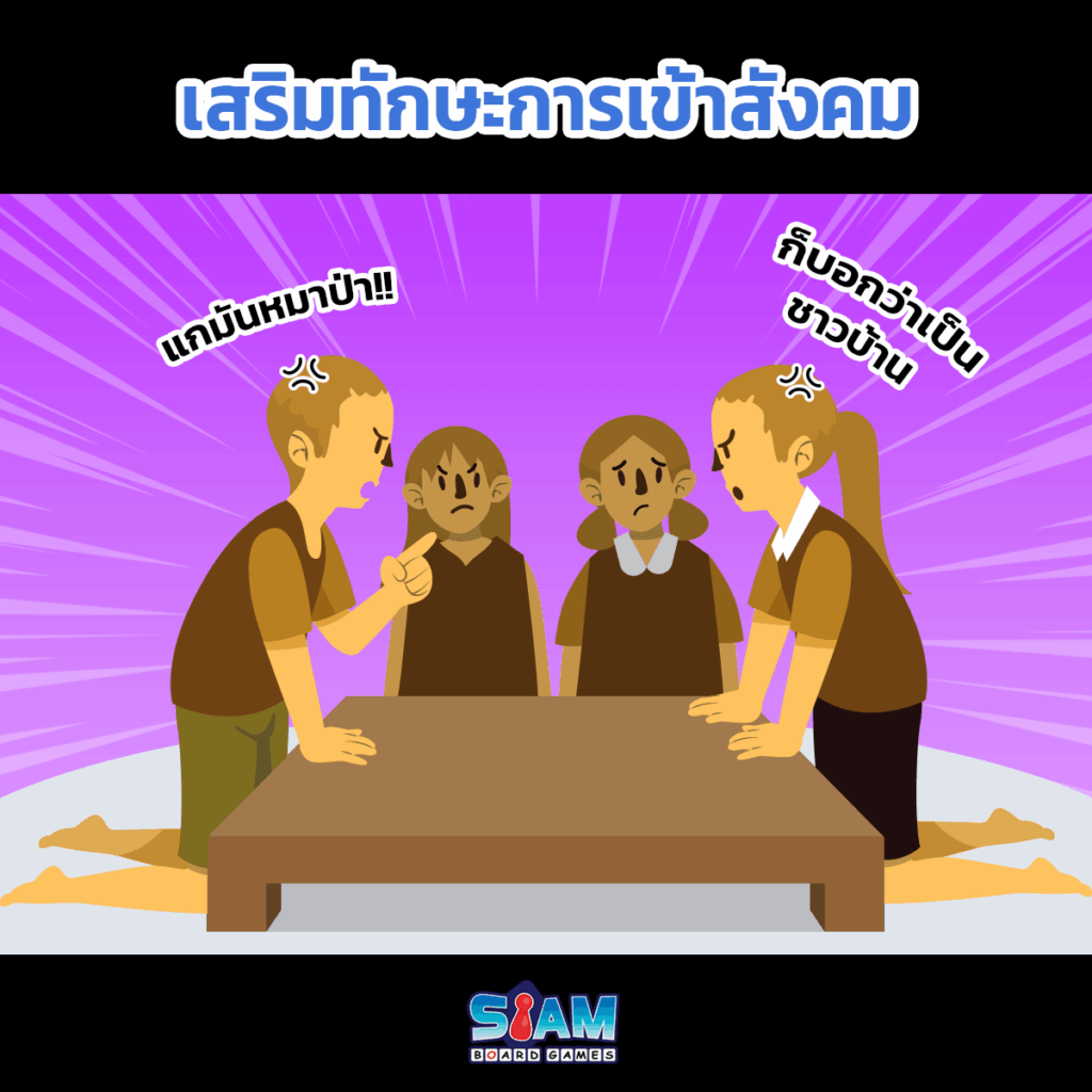 บอร์ดเกมมีประโยชน์ในการเสริมทักษะการเข้าสังคม