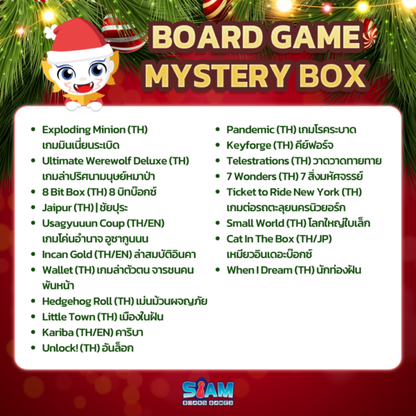 กล่องสุ่ม Mystery Box 7999.- บอร์ดเกมส์ ลิขสิทธิ์แท้จาก Siam Board Games 🥰 การันตีความสนุก ทุกเกม !! Mystery Box