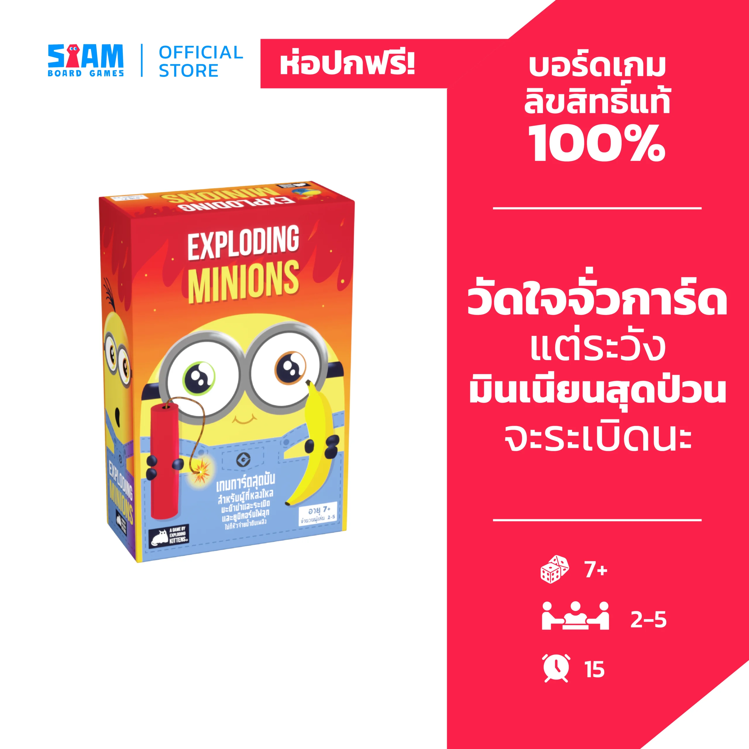 Exploding Minions (TH) มินเนี่ยน ระเบิด