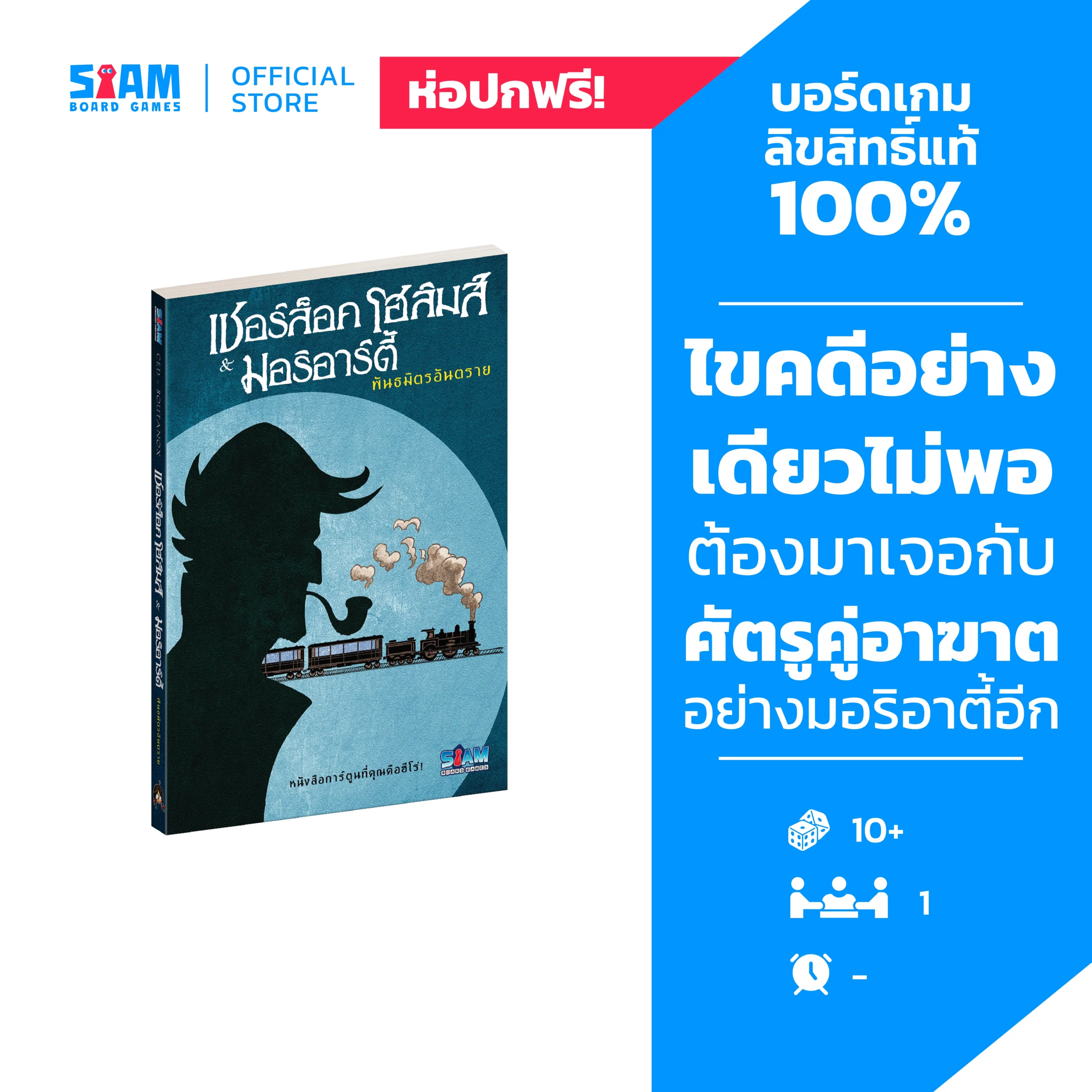 Book - Sherlock Holmes & Moriarty Associates (TH) เชอร์ล็อคโฮล์มส์ & มอริอาร์ตี้ พันธมิตรอันตราย