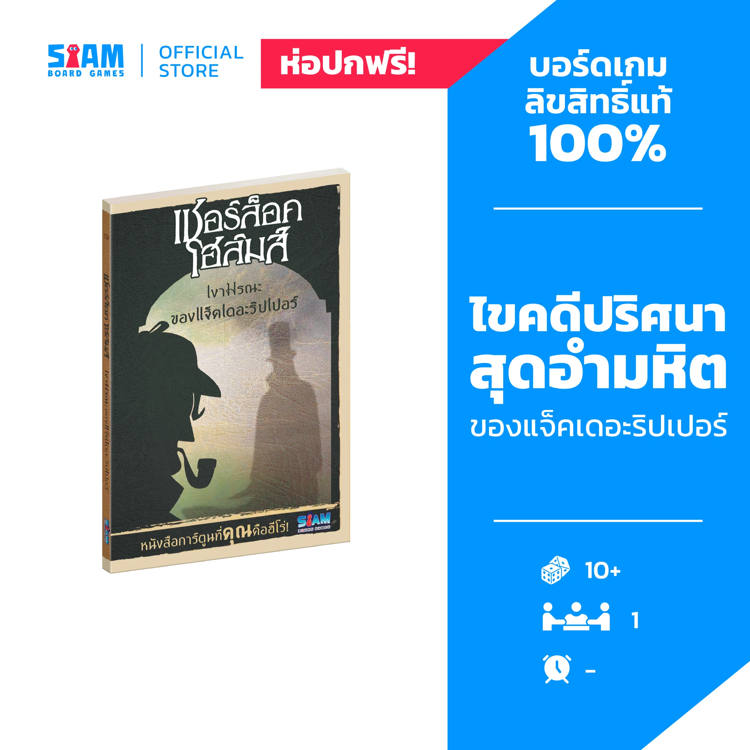 Book - Sherlock Holmes Shadows of Jack Ripper (TH) เชอร์ล็อค โฮล์มส์ เงามรณะของแจ็คเดอะริปเปอร์