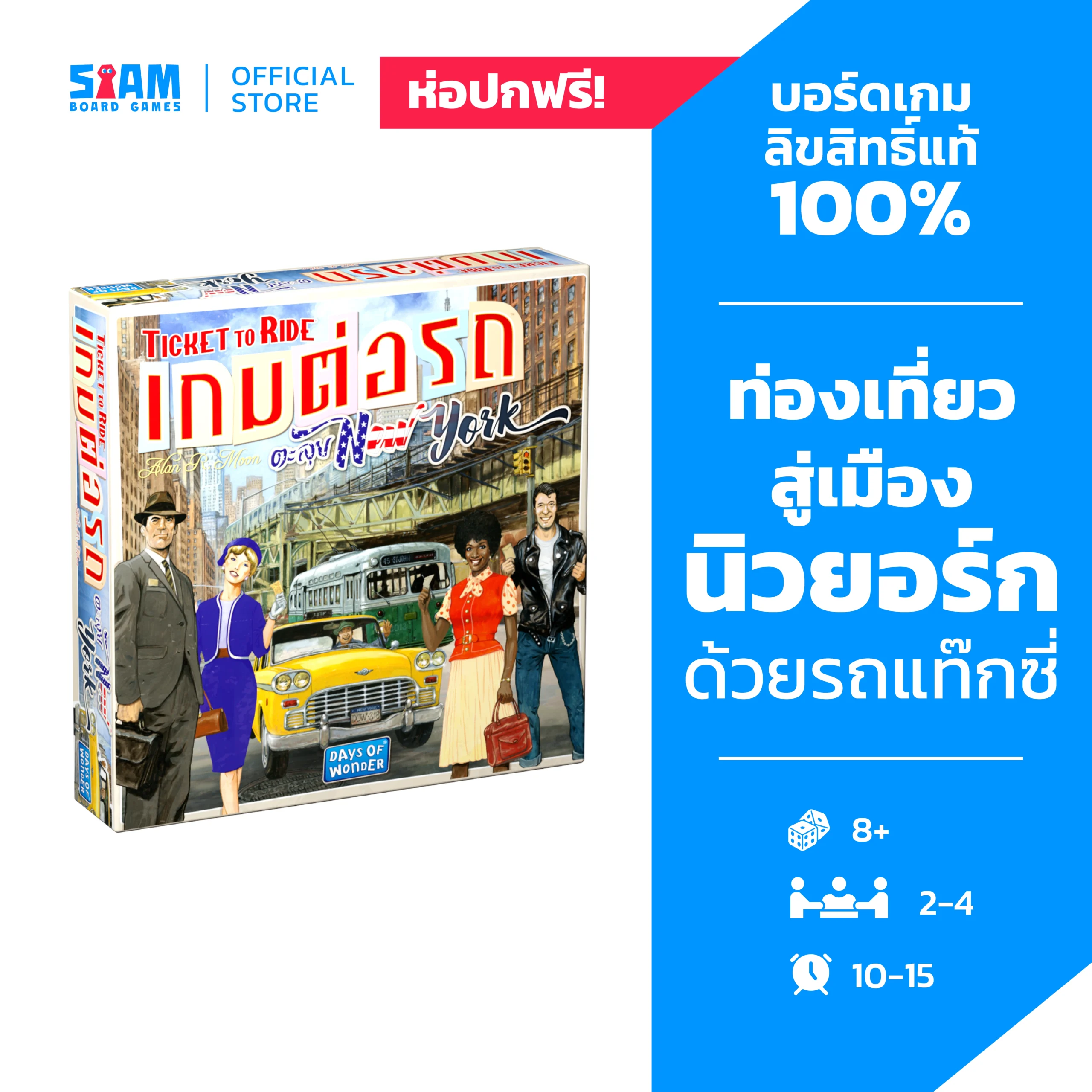 Ticket to Ride New York (TH) เกมต่อรถตะลุยนิวยอร์ก