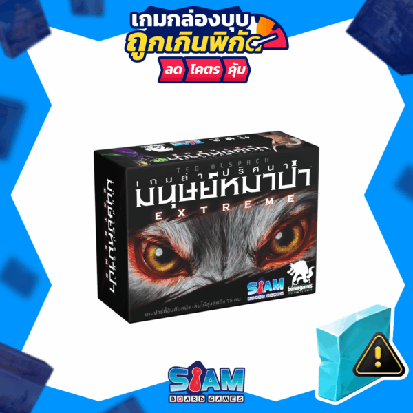 [กล่องบุบ] Ultimate Werewolf Extreme (TH) เกมล่าปริศนามนุษย์หมาป่า Extreme