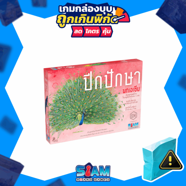 250728-SBG-Dented2025-Allgames-export_0026_Layer-61.png Wingspan Asia Expansion (TH) ปีกปักษา ภาคเสริม นกเอเชีย
