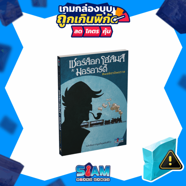 [บุบ] Book - Sherlock Holmes & Moriarty Associates (TH) เชอร์ล็อคโฮล์มส์ & มอริอาร์ตี้ พันธมิตรอันตราย