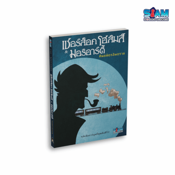 Book - Sherlock Holmes & Moriarty Associates (TH) เชอร์ล็อคโฮล์มส์ & มอริอาร์ตี้ พันธมิตรอันตราย