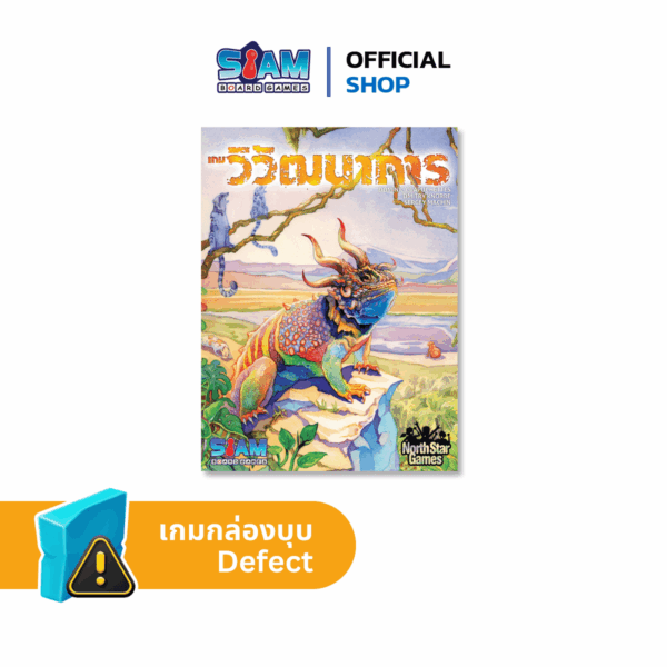 [กล่องบุบ] Evolution (TH) เกมวิวัฒนาการ