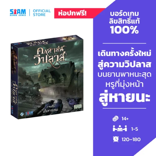 product-cover54-scaled-1.webp Mansion of Madness Expansion : Horrific Journeys (TH) คฤหาสน์วิปลาส เส้นทางมรณะ