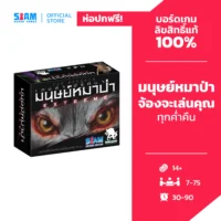 Ultimate Werewolf Extreme (TH) เกมล่าปริศนามนุษย์หมาป่า Extreme