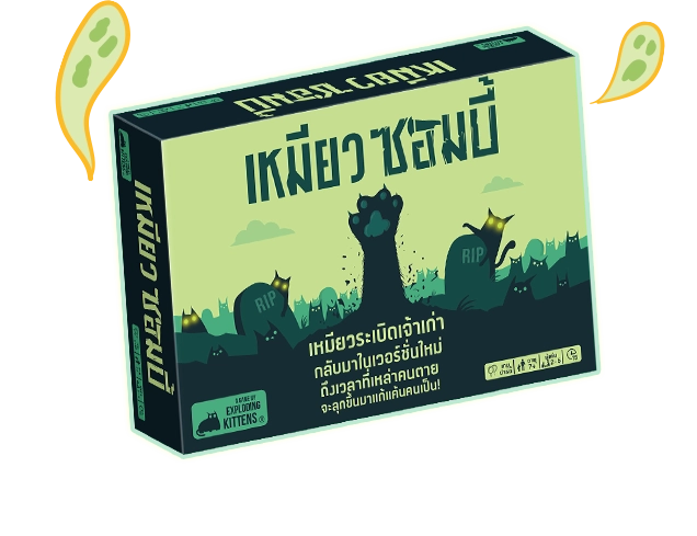 เหมียวระเบิด ซอมบี้