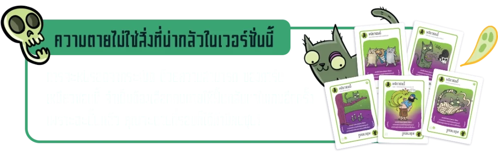 ความพิเศษของ เหมียวระเบิด ซอมบี้
