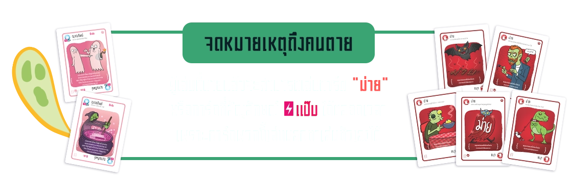 ความพิเศษของ เหมียวระเบิด ซอมบี้