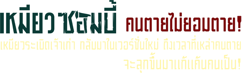 เหมียวระเบิด ซอมบี้