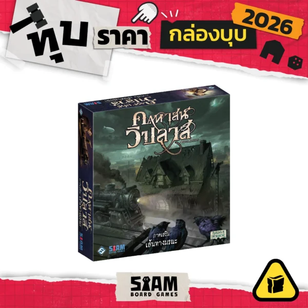 [กล่องบุบ] Mansion of Madness Expansion : Horrific Journeys (TH) คฤหาสน์วิปลาส เส้นทางมรณะ