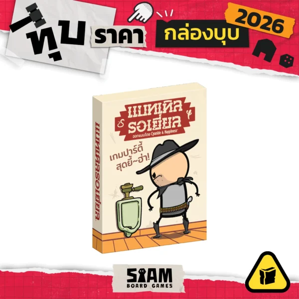 [กล่องบุบ] TEXAS HOLD IT (TH) แบทเทิลรอเยี่ยล