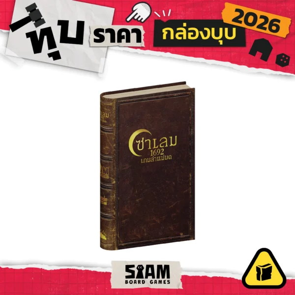 [กล่องบุบ] Salem 1692 (TH) ซาเลม 1692
