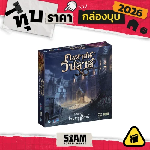 [กล่องบุบ] Mansion of Madness Expansion : Beyond The Threshold (TH) คฤหาสน์วิปลาส ไขประตูสู่วิวรณ์