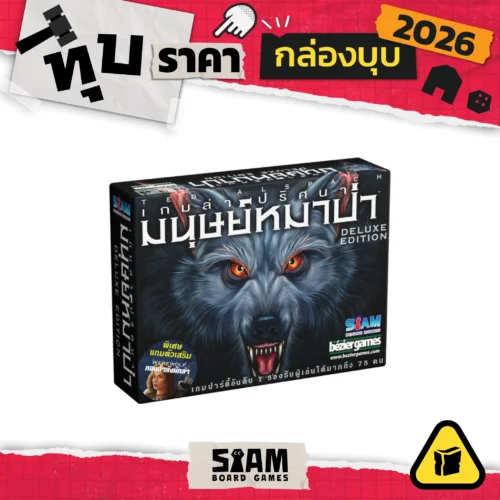 [กล่องบุบ] Ultimate Werewolf Deluxe (TH) เกมล่าปริศนามนุษย์หมาป่า