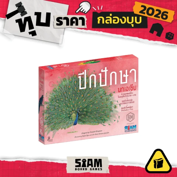 [กล่องบุบ] Wingspan Asia Expansion (TH) ปีกปักษา ภาคเสริม นกเอเชีย