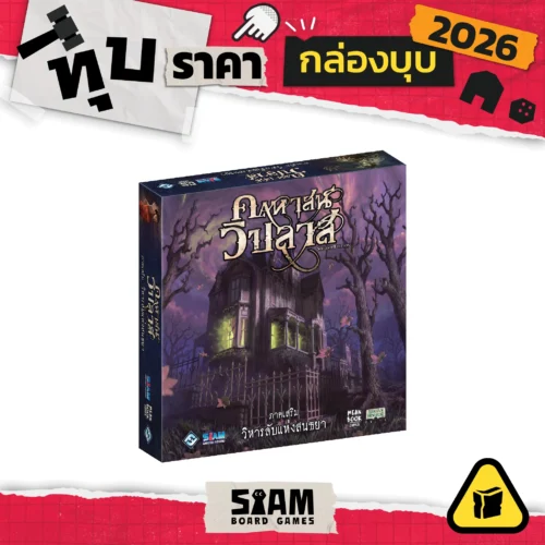 [กล่องบุบ] Mansion of Madness Expansion : Sanctum of Twilight (TH) คฤหาสน์วิปลาส วิหารลับแห่งสนธยา
