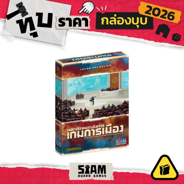 [กล่องบุบ] TM Turmoil (TH) เกมการเมือง