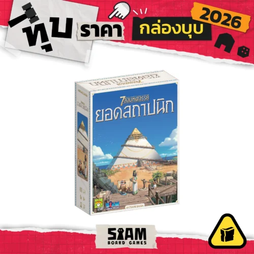 [กล่องบุบ] 7 Wonders Architects (TH) 7 สิ่งมหัศจรรย์ ยอดสถาปนิก