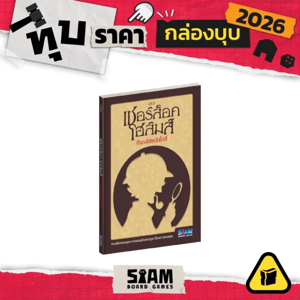 [บุบ] Book - Sherlock Holmes four investigations (TH) เชอร์ล็อกโฮล์มส์กับรหัสคดีทั้งสี่
