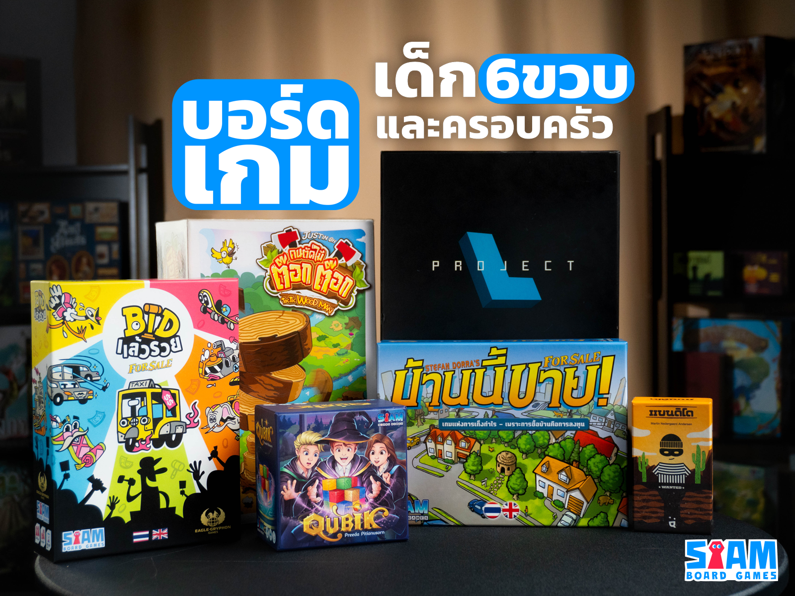 บอร์ดเกมที่เหมาะกับเด็ก