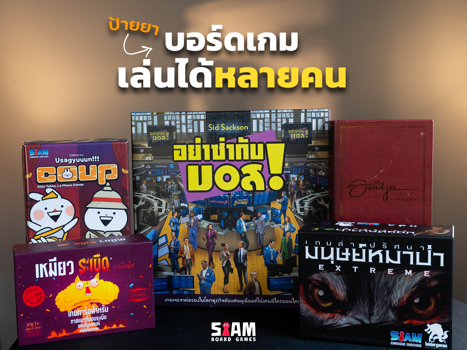 บอร์ดเกมเล่นได้หลายคน