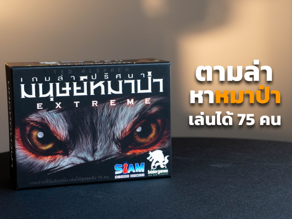 เกมหมาป่า