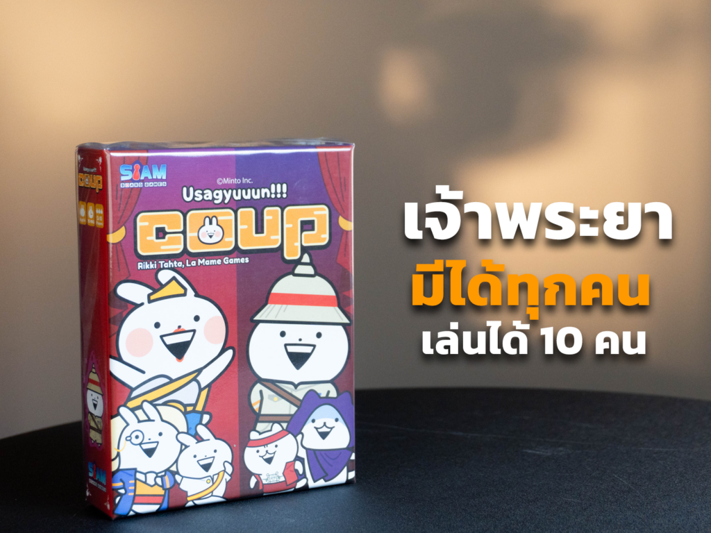 Coup โค่นอำนาจ