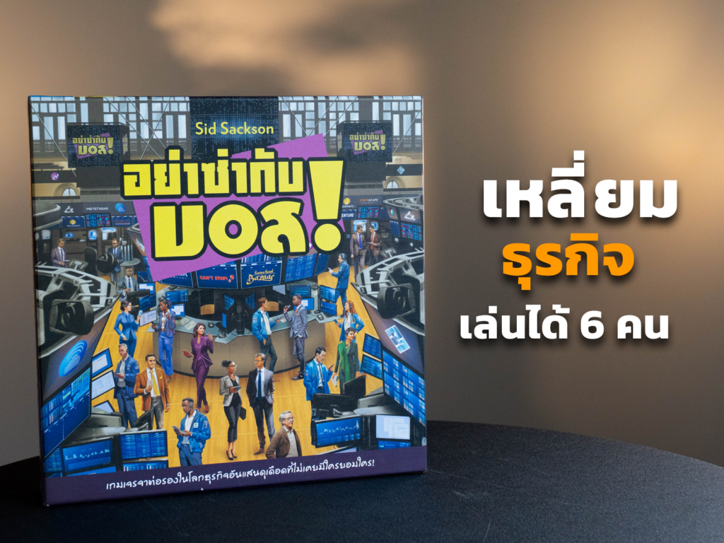 อย่าซ่ากับบอส