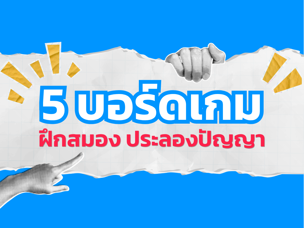 5 บอร์ดเกมสายวางแผน