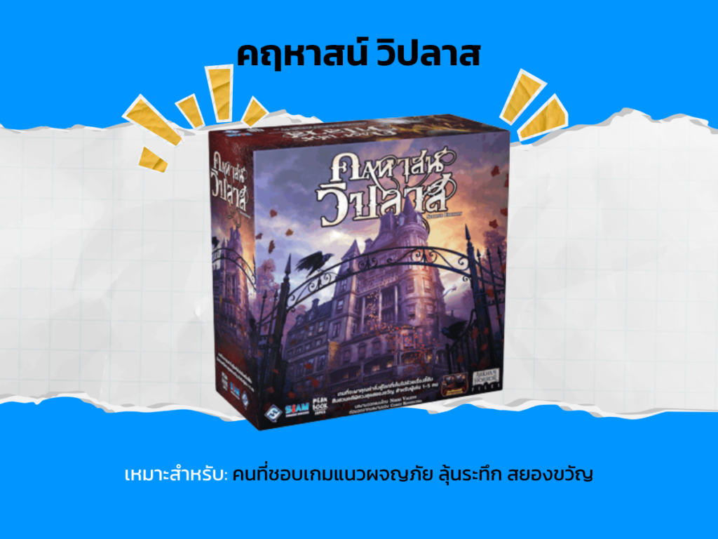 คฤหาสน์ วิปลาส