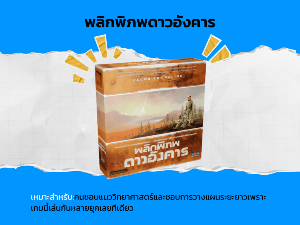 พลิกพิภพดาวอังคาร