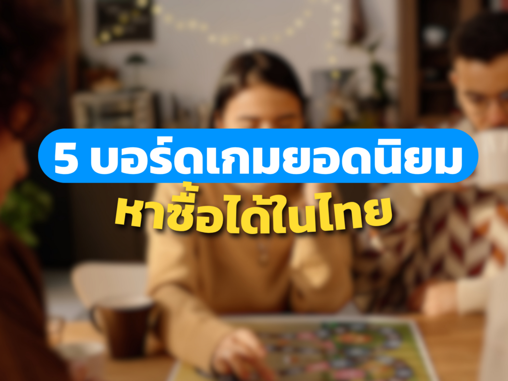  5  บอร์ดเกมยอดนิยมหาซื้อได้ในไทย
