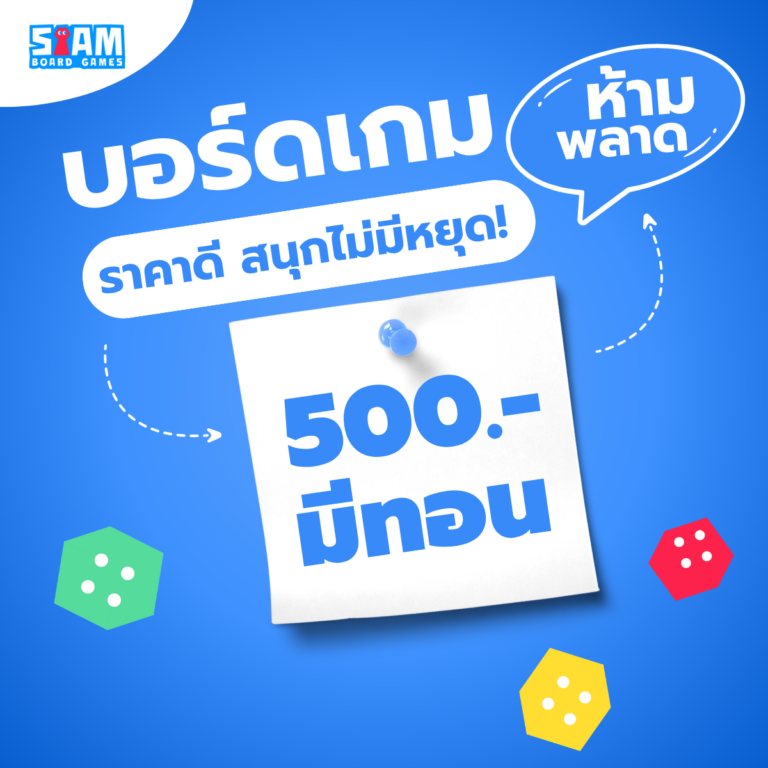 บอร์ดเกมราคาถูก งบไม่เกิน 500 บาท