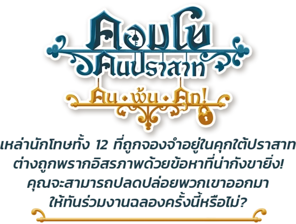 [ภาคเสริม] Castle Combo Out of the Oubliette (TH) คอมโบคนปราสาท คนพ้นคุก