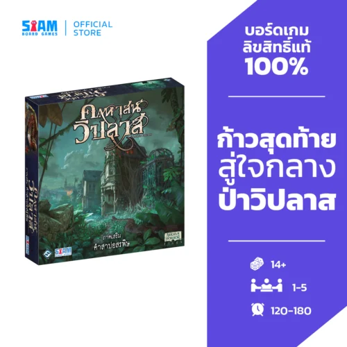 [Pre-Order] Mansion of Madness Expansion : Path of the Serpent (TH) คฤหาสน์วิปลาส ภาคเสริม คำสาปอสรพิษ