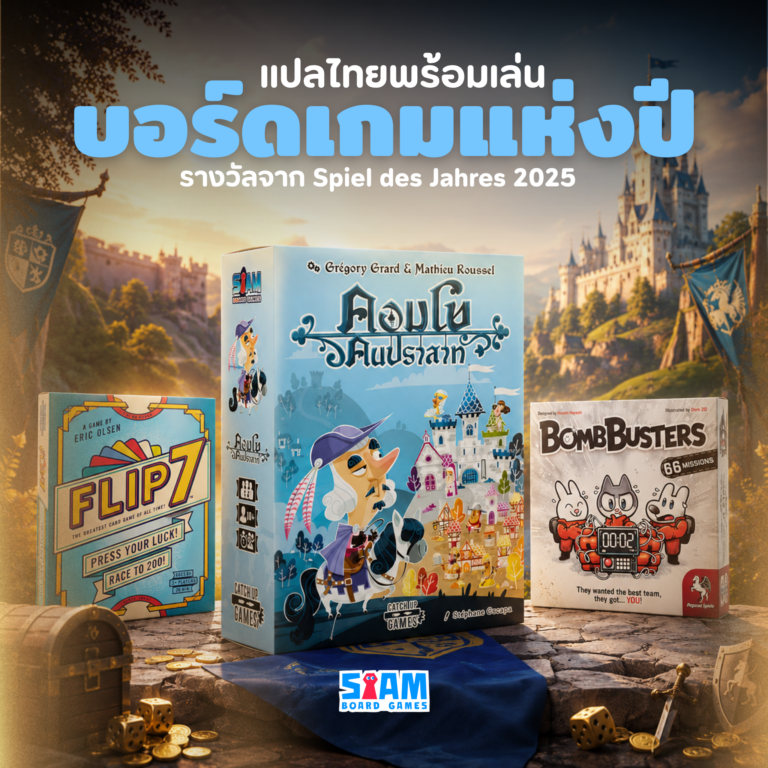 บอร์ดเกมแห่งปี 2025