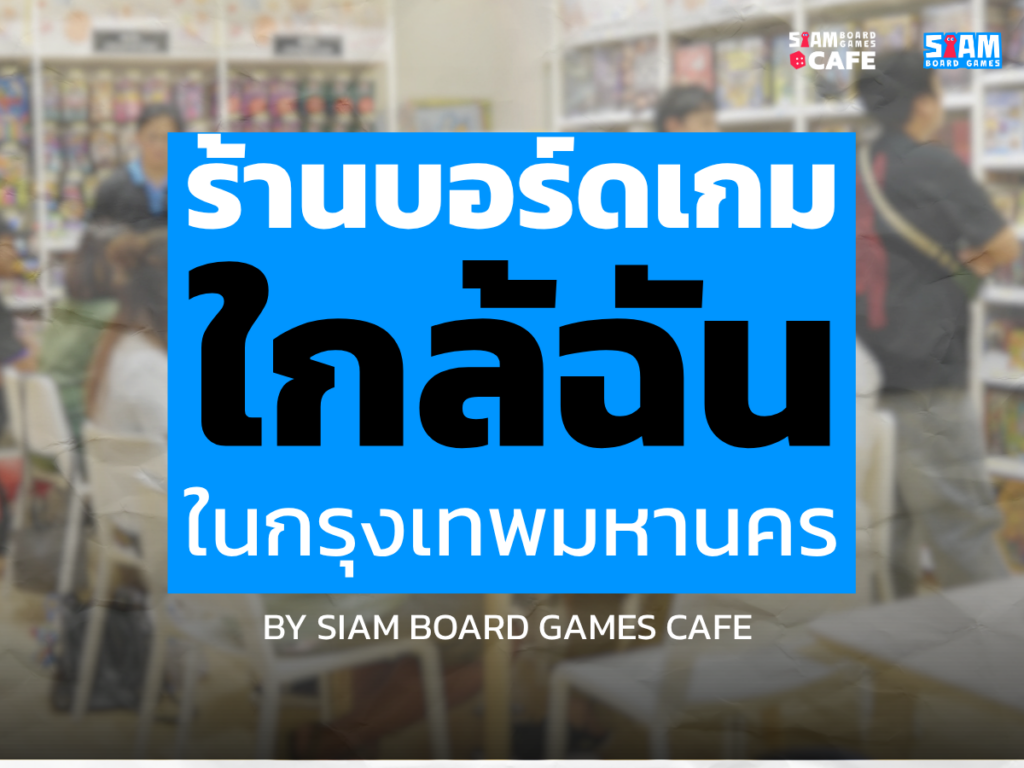 ร้านบอร์ดเกมใกล้ฉัน