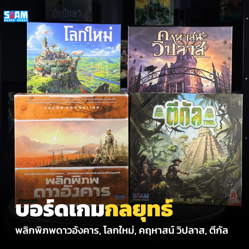 บอร์ดเกมกลยุทธ์