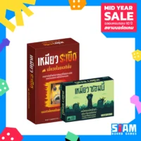 [SET] เหมียวระเบิด เมี้ยวขโมยเอดิชั่น + เหมียวซอมบี้