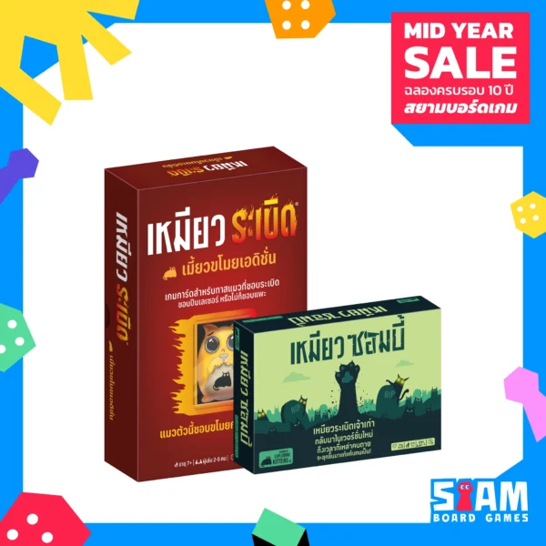 [SET] เหมียวระเบิด เมี้ยวขโมยเอดิชั่น + เหมียวซอมบี้