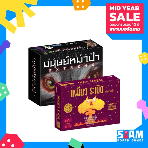 [SET] เหมียวระเบิดปาร์ตี้แพ็ค + เกมล่าปริศนามนุษย์หมาป่า Extreme